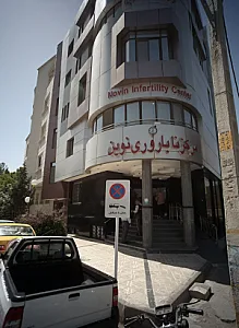 کلینیک تخصصی ناباروری