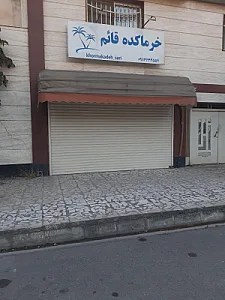 فروشگاه مواد غذایی بهداشتی شهروند ساداتی