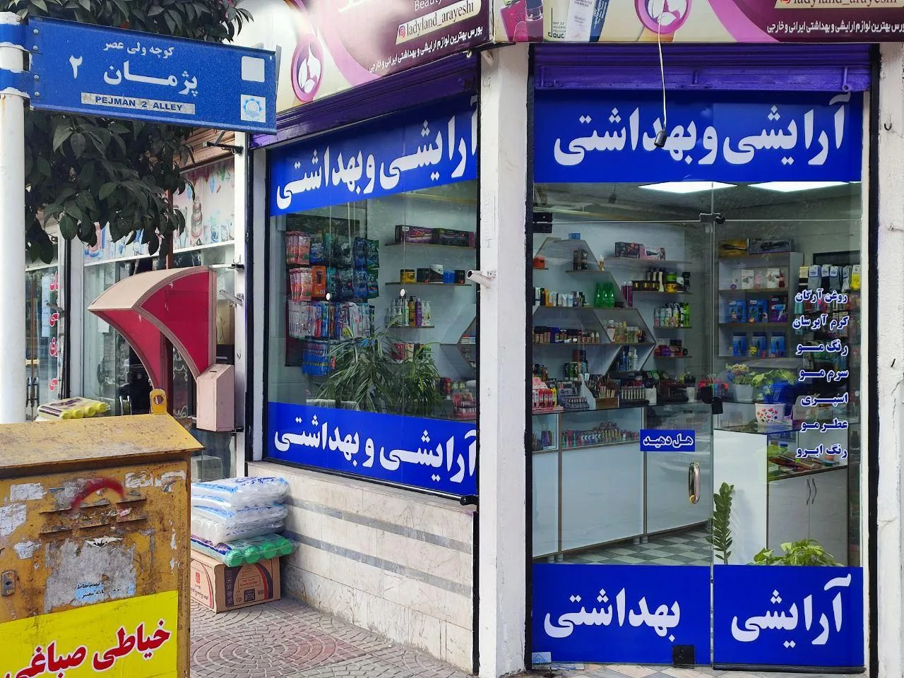 آرایشی و بهداشتی لیدی لند - تصویر 2