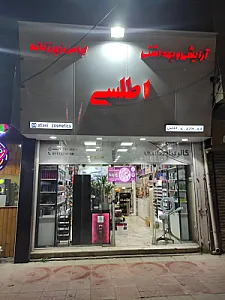 آرایشی بهداشتی اطلسی