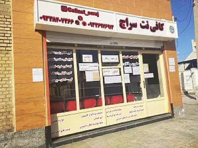 کافی نت سراج