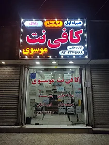 کافی نت موسوی و نمایندگی ایرانسل همراه اول و رایتل