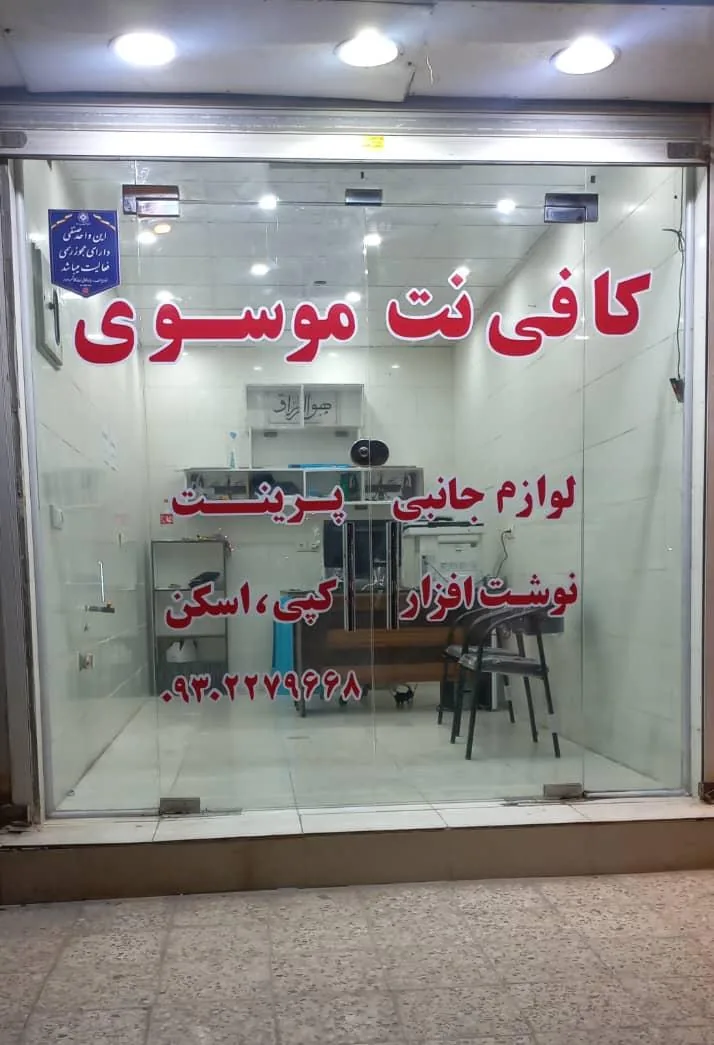 کافی نت موسوی و نمایندگی ایرانسل همراه اول و رایتل - تصویر 2