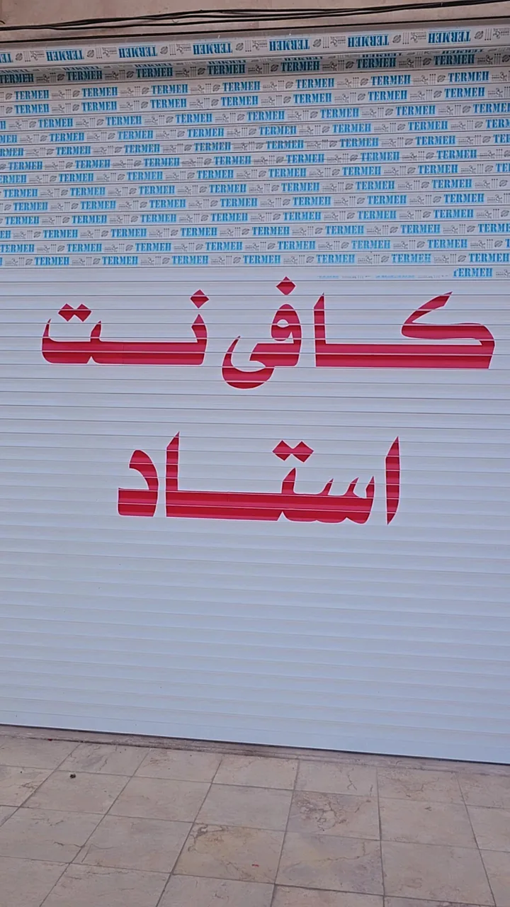 کافی نت استاد - تصویر 4