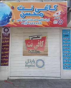 کافی نت محسن