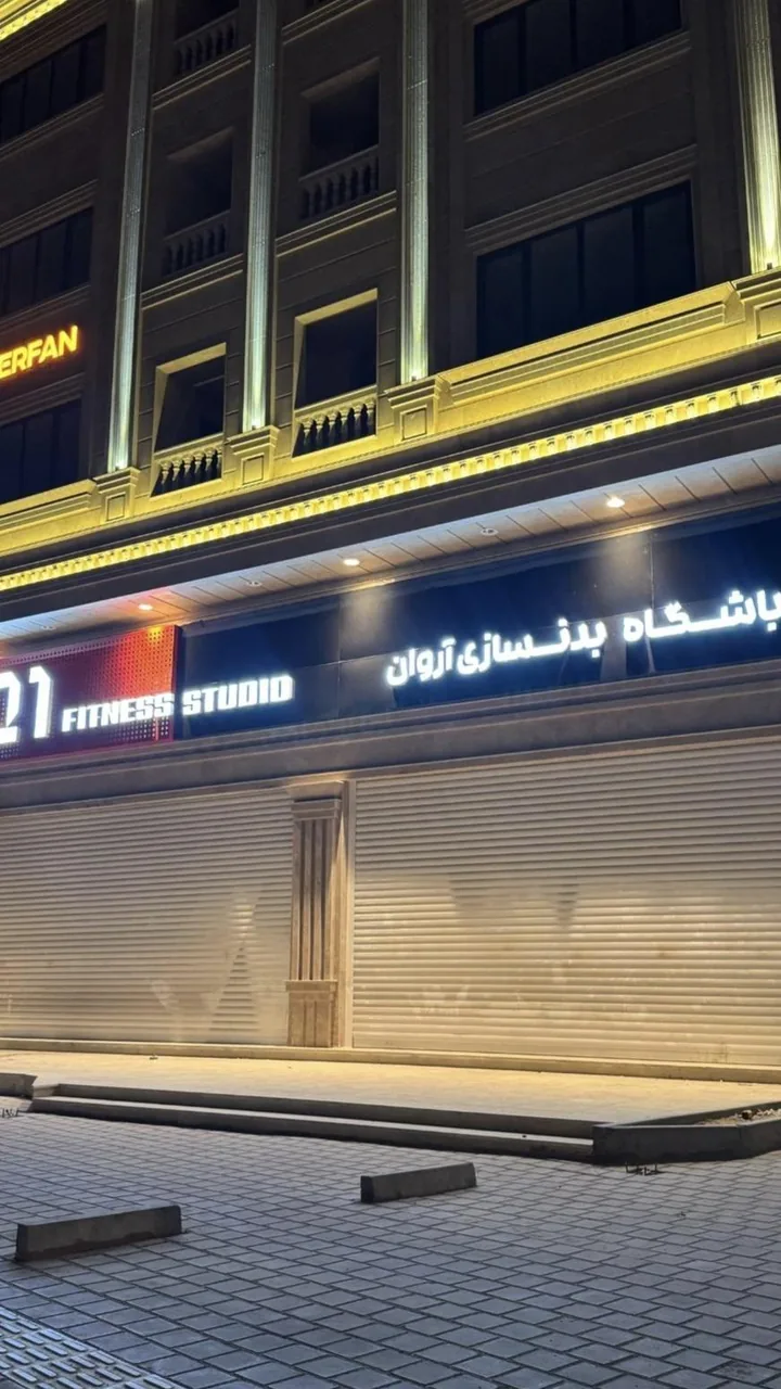 باشگاه بدنسازی آروان - تصویر 2