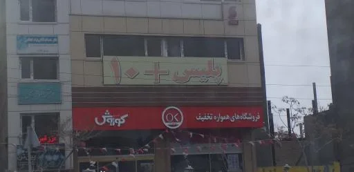 دفتر پلیس +10 جلالیه