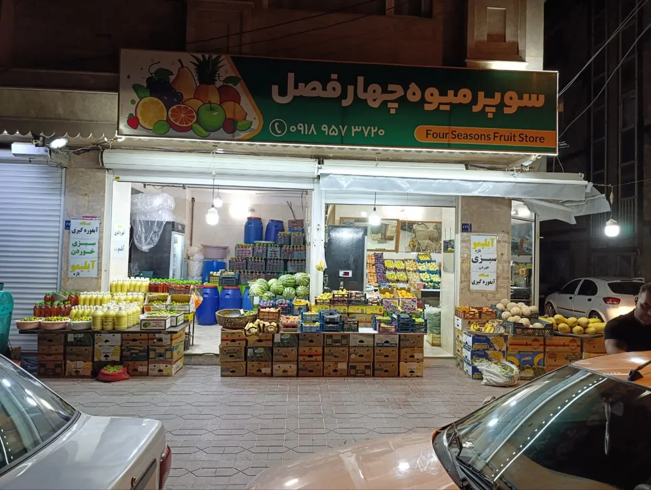 سوپر میوه چهار فصل - میوه و تره‌بار در اراک - تصویر 6