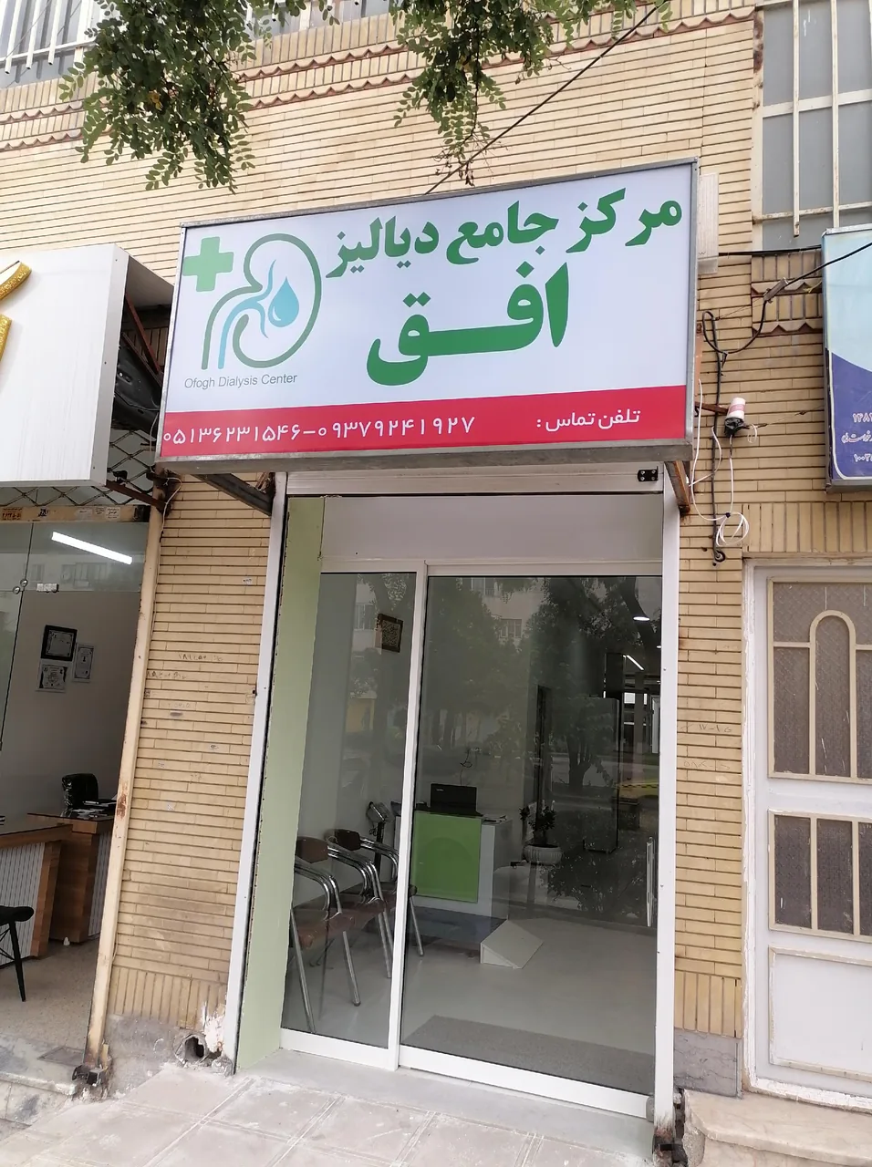 مرکز جامع دیالیز افق - تصویر 2