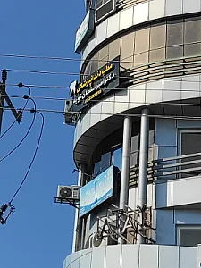 کلینیک دندان پزشکی دکتر امیر سلطان تویه
