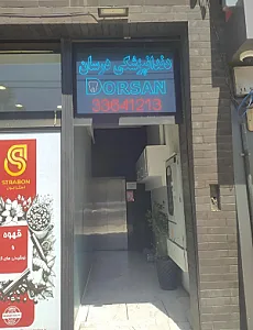 دندان پزشکی درسان