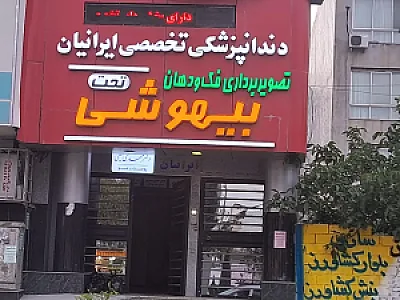 کلینیک دندانپزشکی و رادیولوژی تخصصی ایرانیان