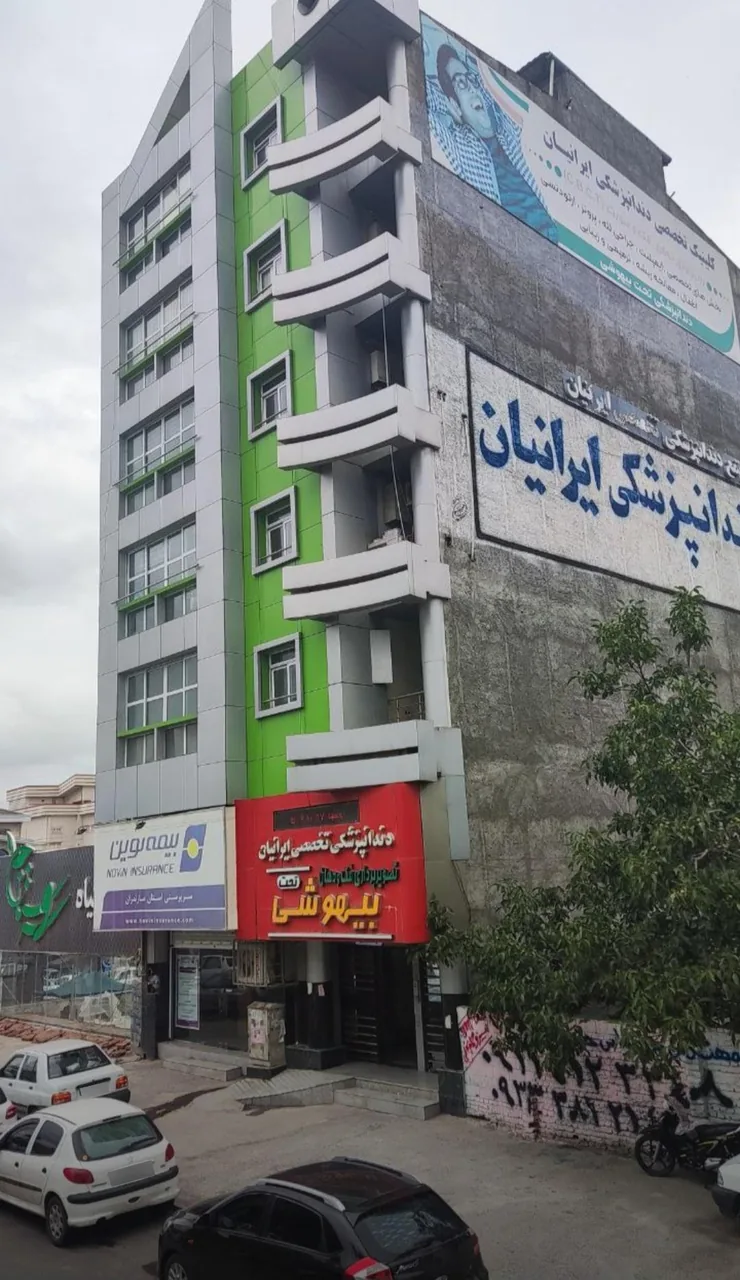 کلینیک دندانپزشکی و رادیولوژی تخصصی ایرانیان - تصویر 2