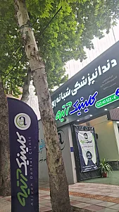کلینیک دندانپزشکی شبانه روزی آتیه