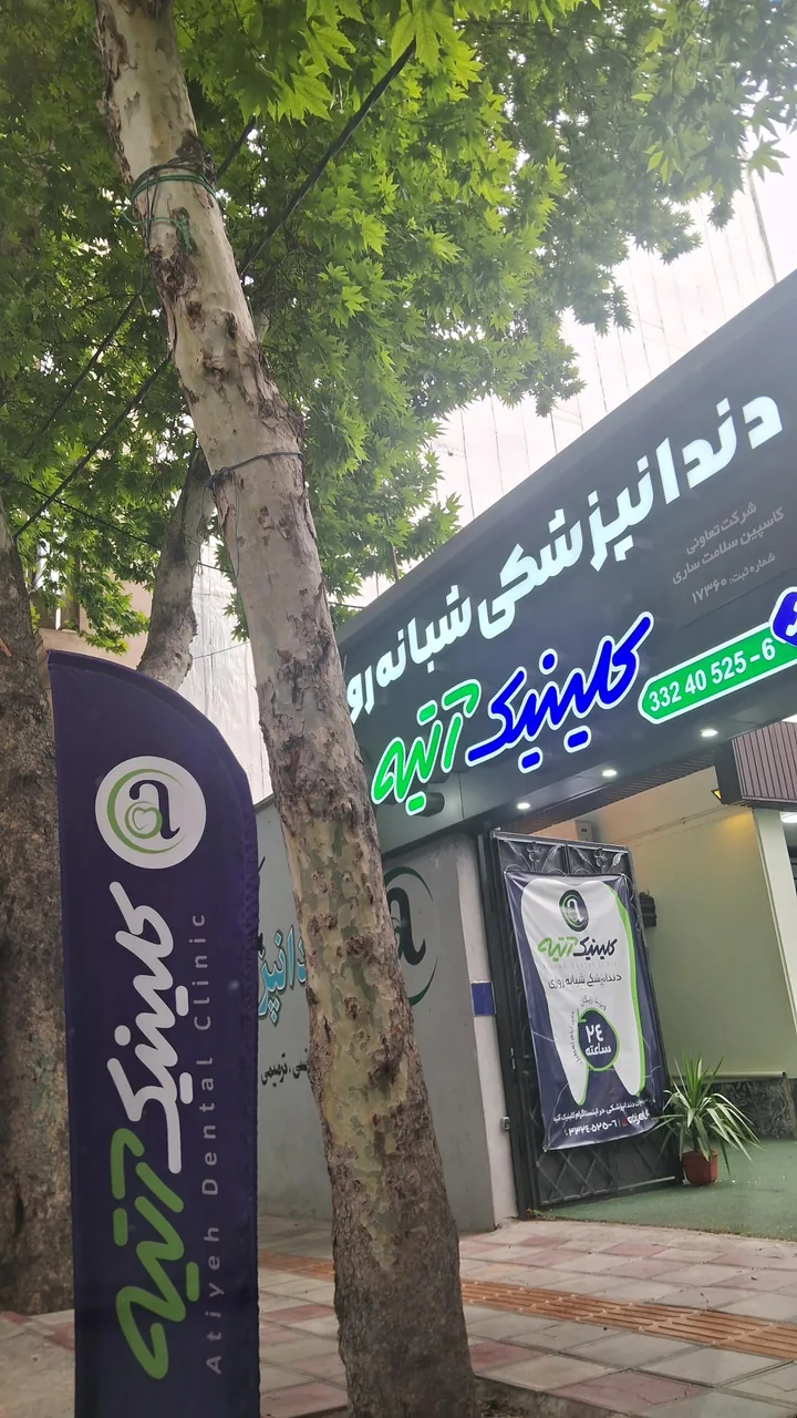 کلینیک دندانپزشکی شبانه روزی آتیه