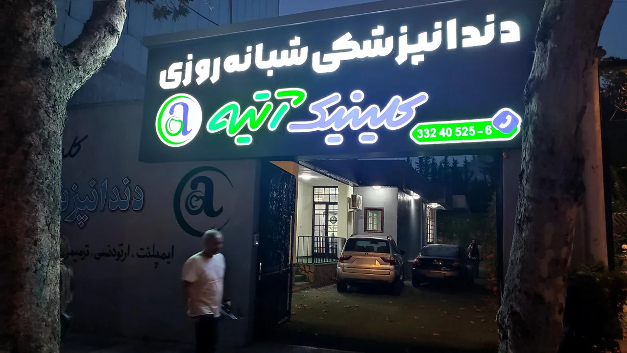 کلینیک دندانپزشکی شبانه روزی آتیه - تصویر 2