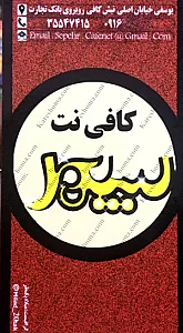 کافی نت سپهر