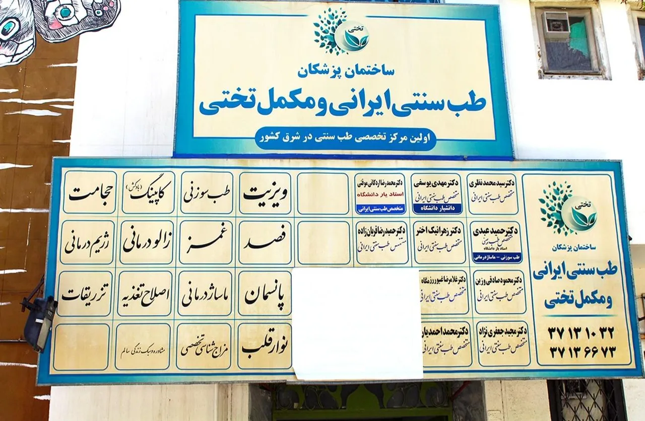 مرکز تخصصی طب سنتی ایرانی و مکمل تختی - تصویر 5