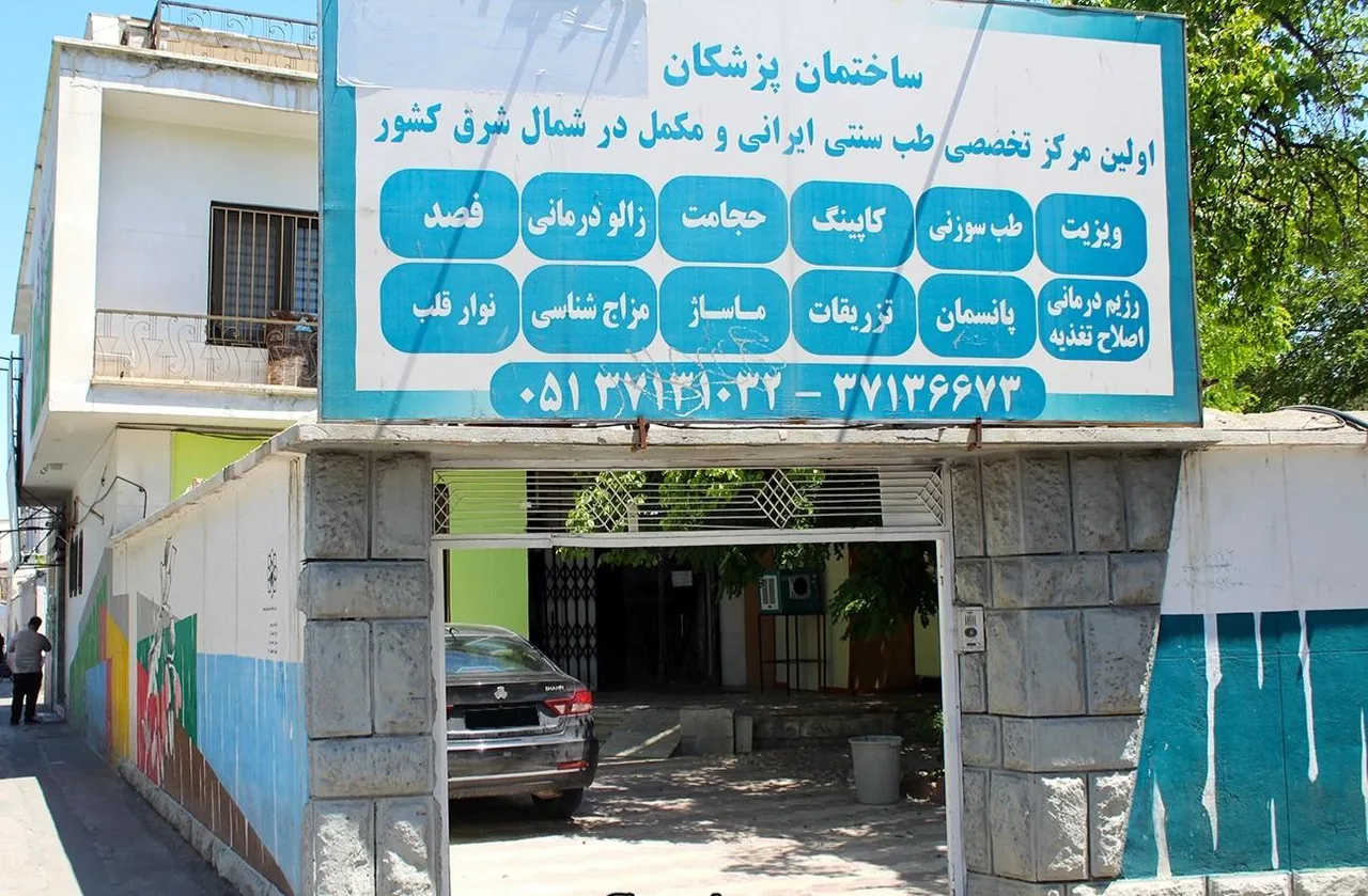 مرکز تخصصی طب سنتی ایرانی و مکمل تختی - تصویر 6