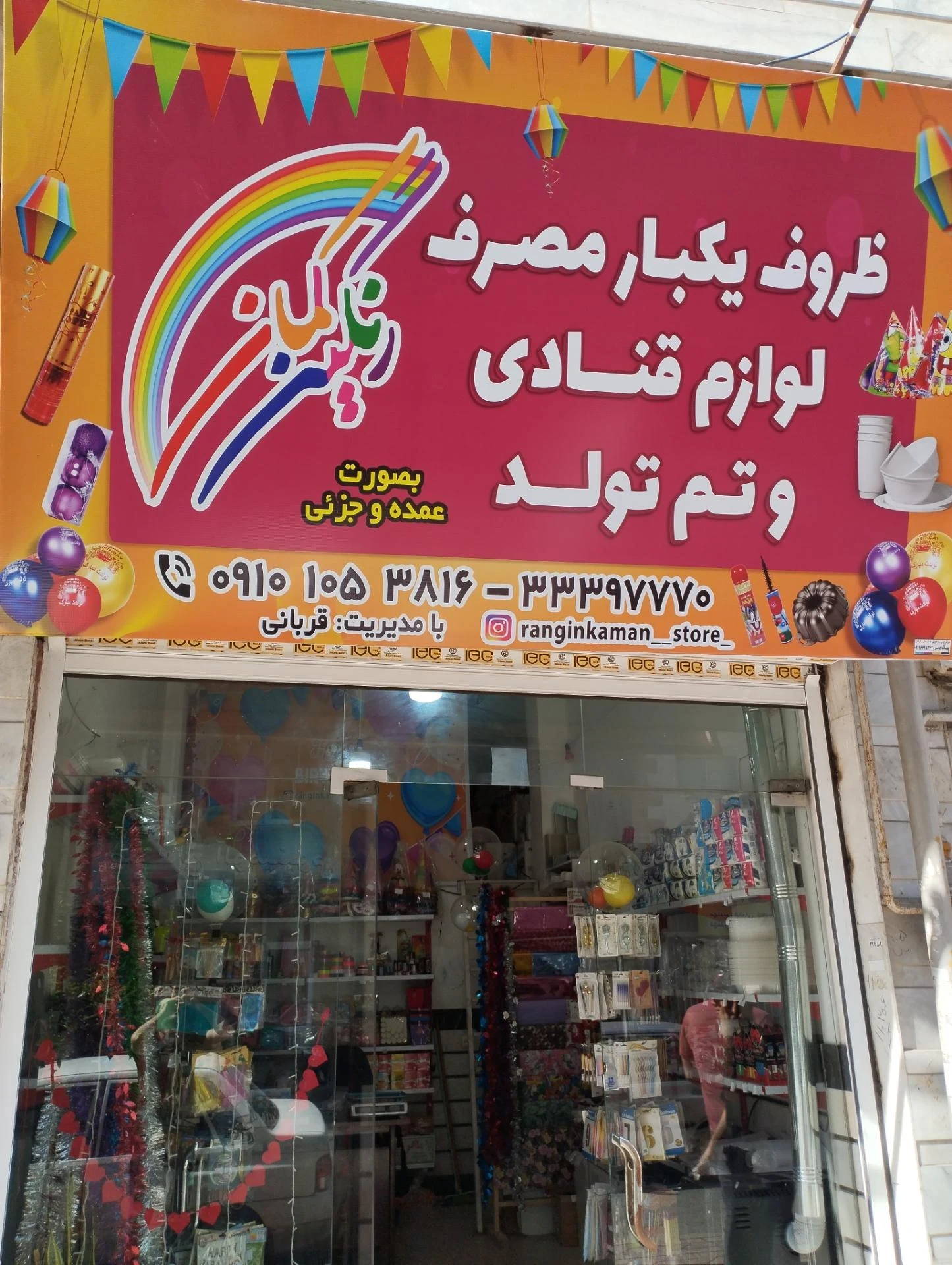 فروشگاه یکبار مصرف بقیه الله