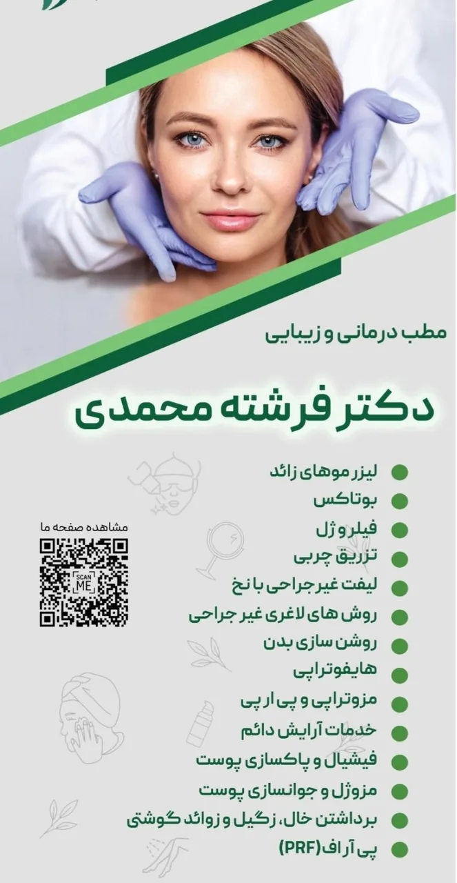 مطب درمانی زیبایی دکتر فرشته محمدی - تصویر 4