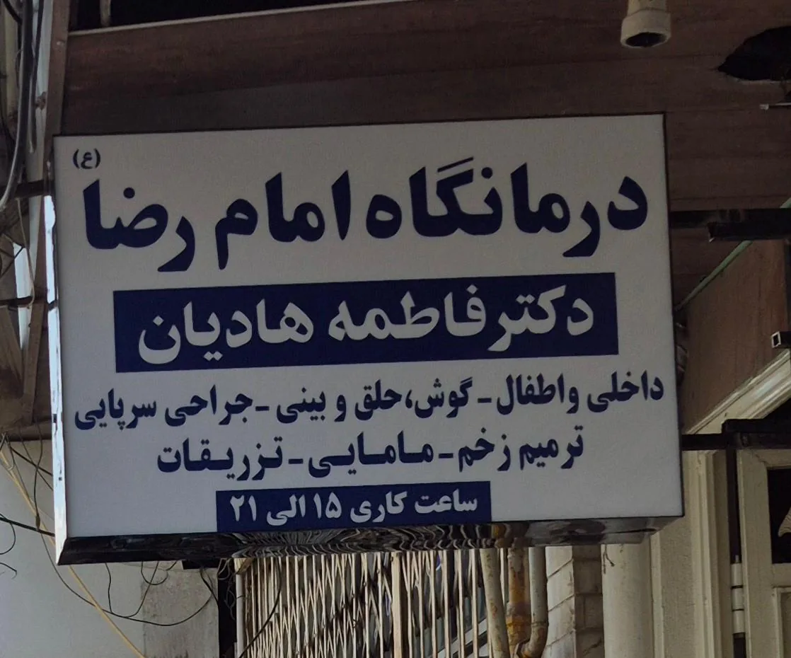 دکتر فاطمه هادیان - تصویر 4