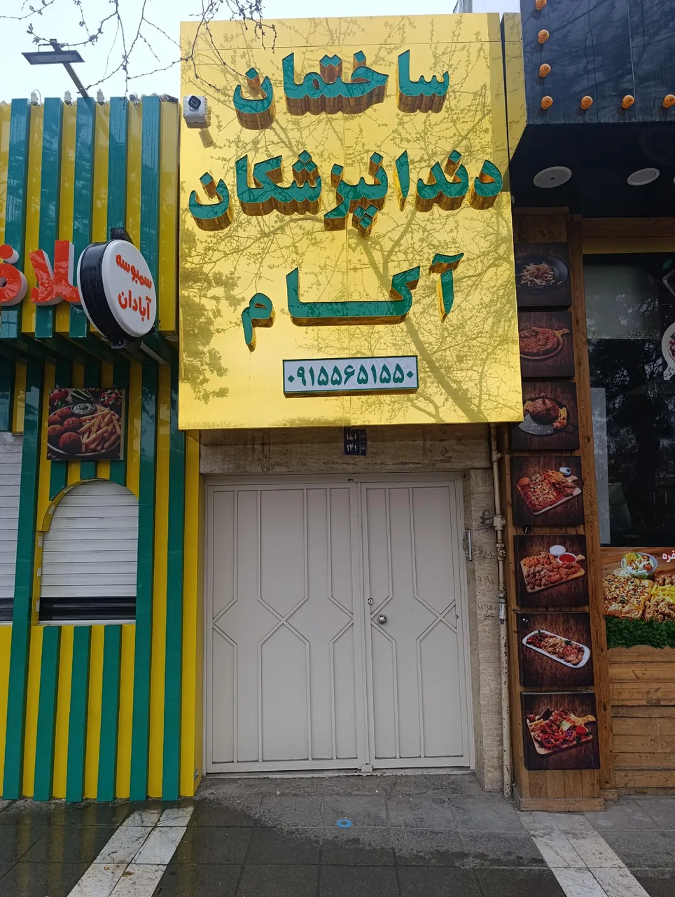 ساختمان دندانپزشکی آکام - تصویر 5