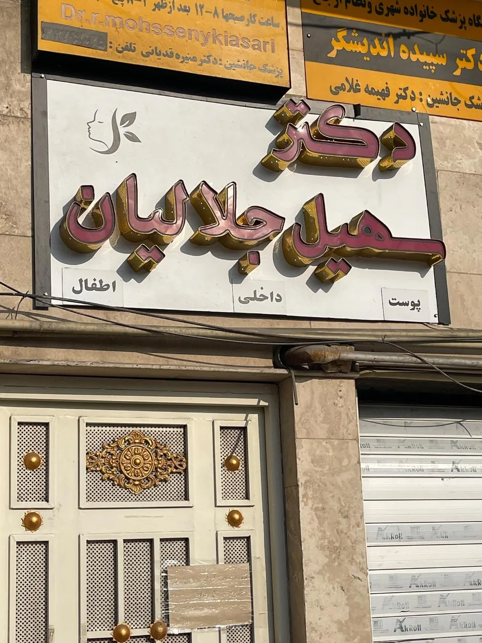 مطب دکتر سهیل جلالیان - تصویر 5
