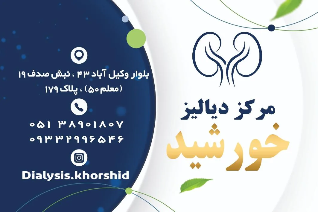 مرکز دیالیز خورشید