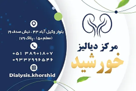 مرکز دیالیز خورشید