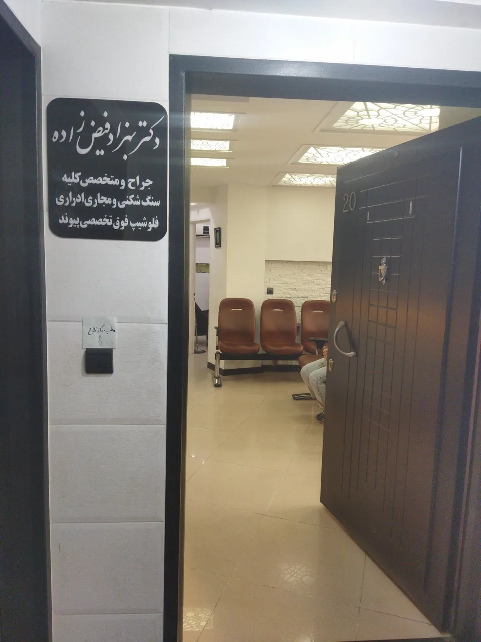 مطب دکتر بهزاد فیض زاده جراح و متخصص سنگ شکنی و مجاری اداری