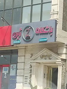 باشگاه هوازی آسمان بندرعباس
