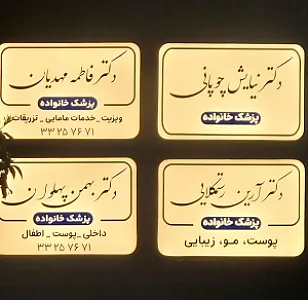 مطب دکتر فاطمه مهدیان
