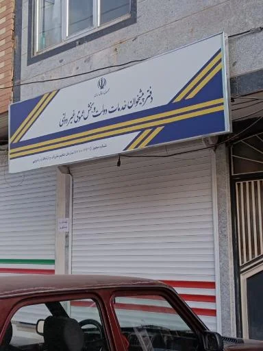 دفتر پیشخوان خدمات دولت (بهشتی)