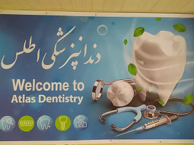 دندانپزشکی اطلس