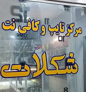 کافی نت شکلات