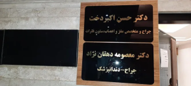 مطب دکتر اکبردخت جراح مغز و اعصاب و ستون فقرات