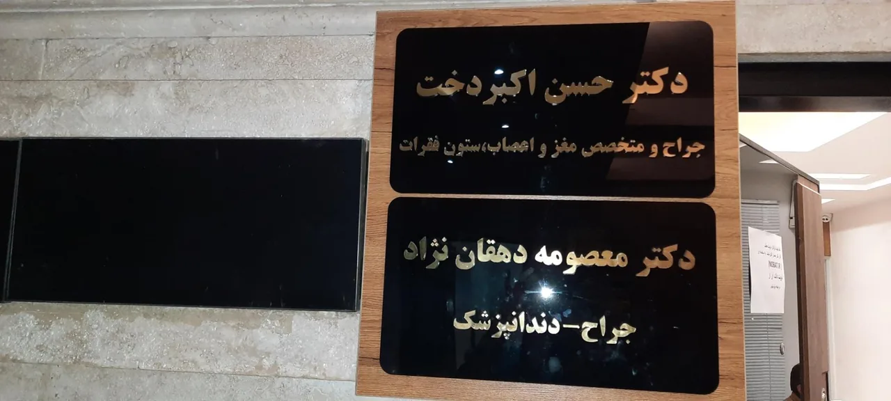 مطب دکتر اکبردخت جراح مغز و اعصاب و ستون فقرات