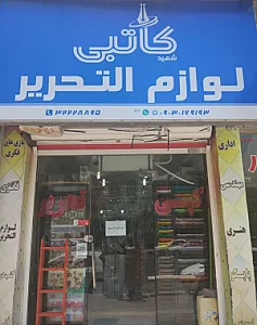 لوازم تحریر شهید کاتبی