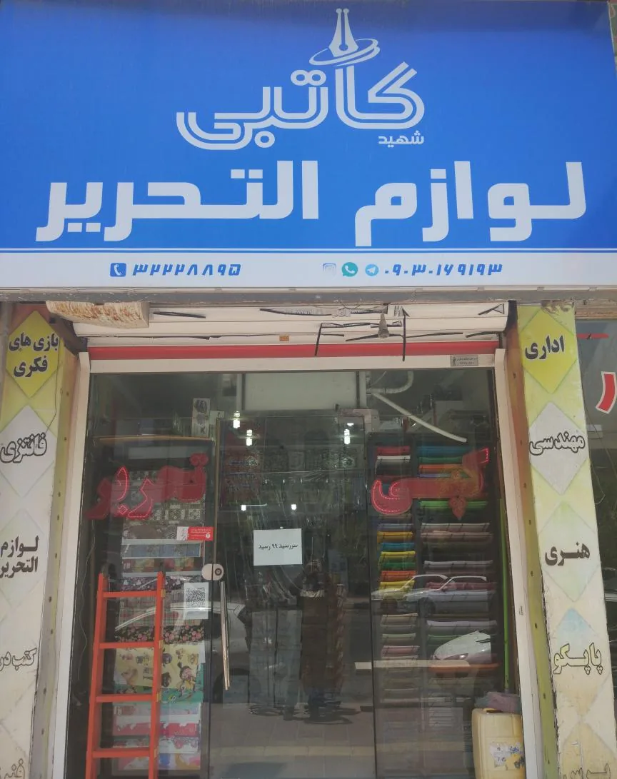 لوازم تحریر شهید کاتبی