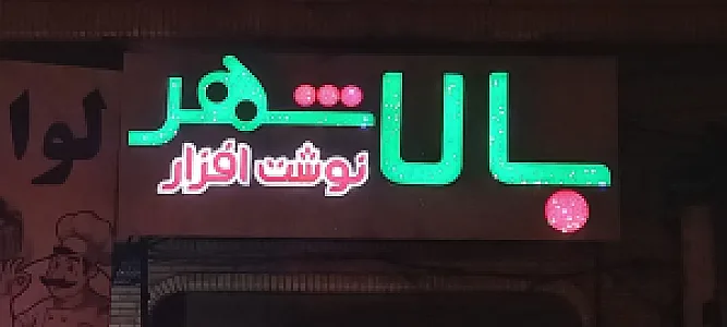 لوازم التحریر بالاشهر