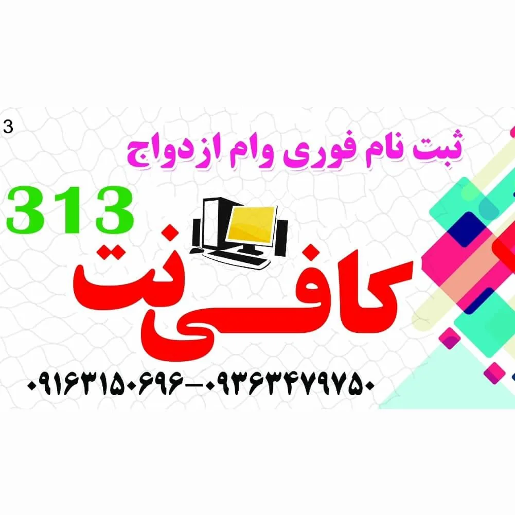 کافی نت ۳۱۳ - تصویر 3