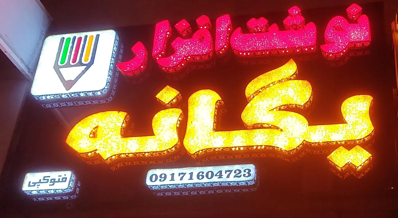 نوشت افزار یگانه