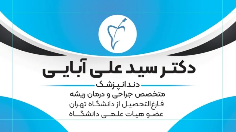 دکتر سید علی آبایی