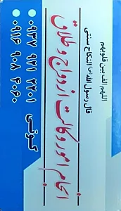 دفتر خانه ازدواج و طلاق کوتی شماره ۱۰