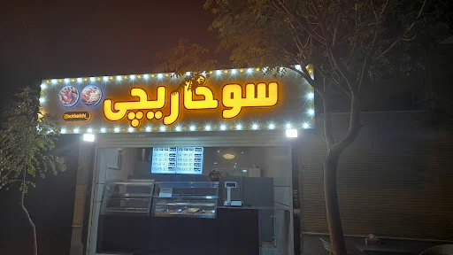 سوخاری کیلویی سوخاریچی