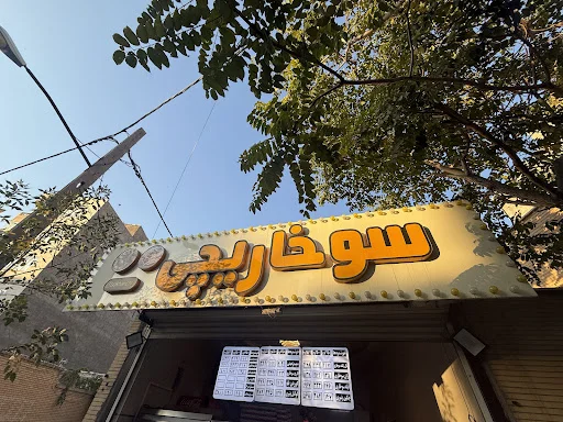 سوخاری کیلویی سوخاریچی