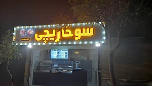 سوخاری کیلویی سوخاریچی