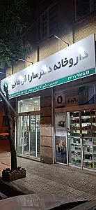 داروخانه دکتر احدزاده