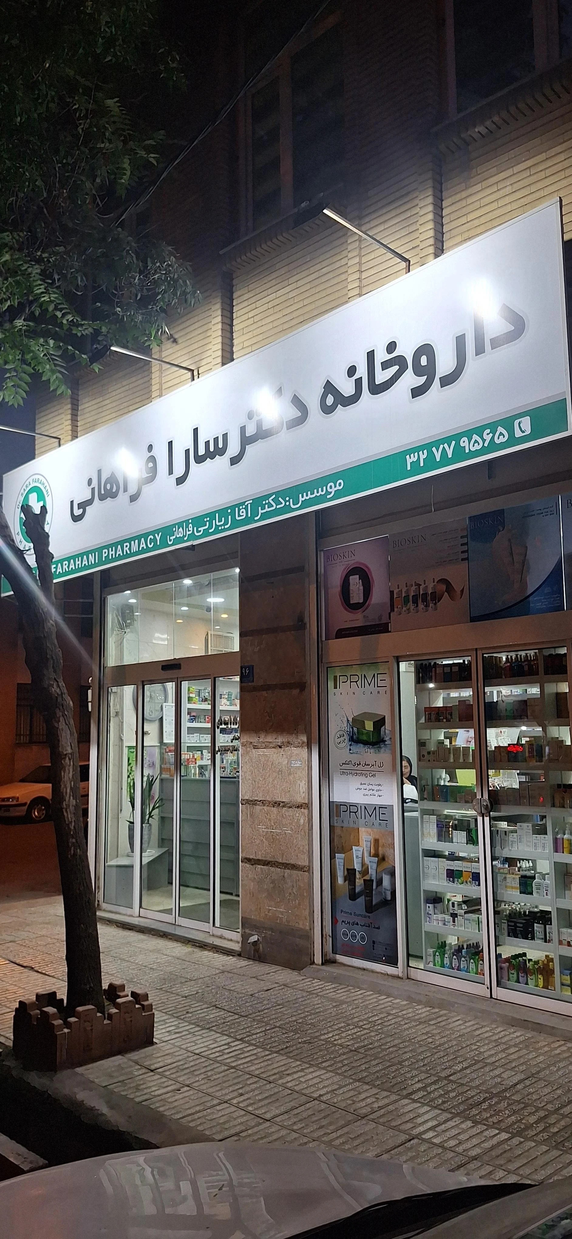 داروخانه دکتر احدزاده - داروخانه در اراک
